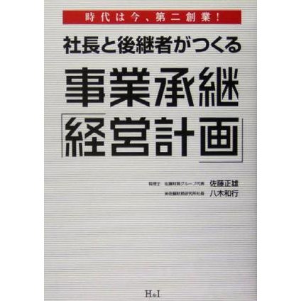 社長と後継者がつくる事業承継「経営計画」 時代は今、第二創業！／佐藤正雄(著者),八木和行(著者)