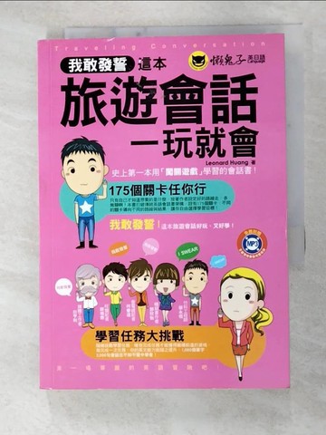 【書寶二手書T9／語言學習_GBG】我敢發誓，這本旅遊會話一玩就會！_倫納德·黃