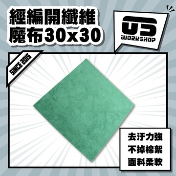 經編開纖維魔布30x30 洗車布 擦車布 洗車 蝌蚪布 蝌蚪吸水布 纖維布 超細纖維布 吸水布 洗車毛巾【零伍工坊】