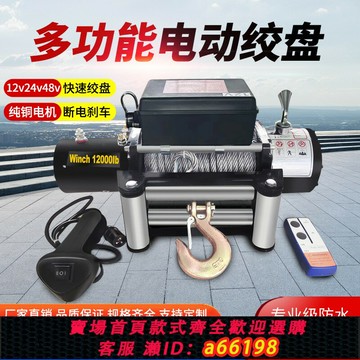 【台灣公司 可開發票】電動絞盤48v車載吊機24v拉牛電絞盤12伏提升機快速卷揚機電動葫蘆