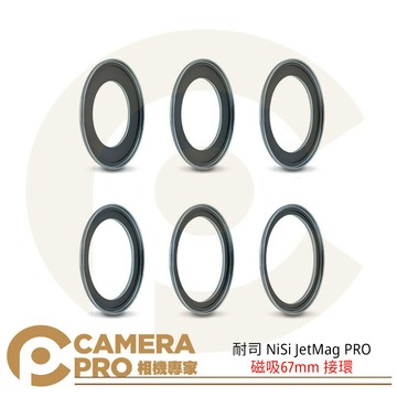 耐司 NiSi JetMag PRO 磁吸67mm 接環 魔術快裝 單片 配件 49-67口徑 ◎相機專家◎ 公司貨