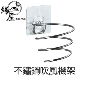 不鏽鋼吹風機架【緣屋百貨】天天出貨 可捲線 壁掛 吹風機架 吹風機收納架 無痕吹風機架 吹風機置物架 免釘免鑽 強力黏貼