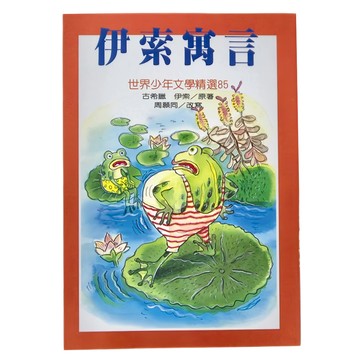 東方 伊索寓言  世界少年文學精選85