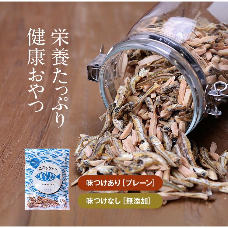 アーモンド小魚 こざかなッツ かるりの 350g 2種類から選択⇒定番のプレーン無添加（味付なし）