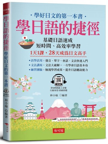 學日語的捷徑：學好日文的第一本書