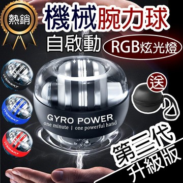 【保固半年🔥最新第七代】炫光款 腕力球 自啟動 腕力器 握力球 腕力訓練