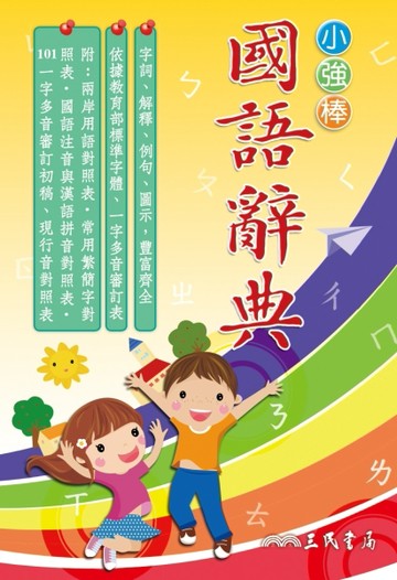 小強棒國語辭典[二手書_良好]