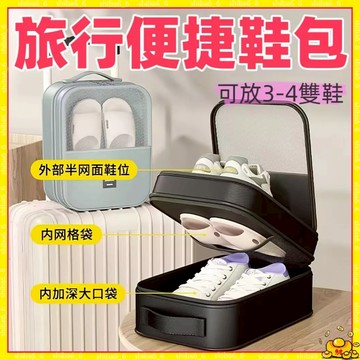 🔥現貨下殺🔥鞋子收納袋 防水鞋包 防塵鞋包 出差旅遊袋 大容量鞋袋 多功能防塵袋 便攜收納包 雙層收納 手提鞋袋0601
