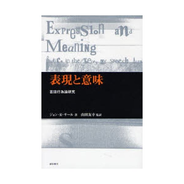 表現と意味 言語行為論研究