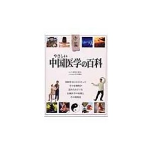 やさしい中国医学の百科 中薬 3000年以上にわたってその有効性が認められている伝統医学の原則とその利用法