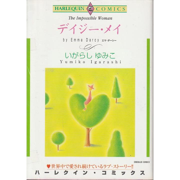 デイジー・メイ　いがらしゆみこ　エマ・ダーシー　ハーレクインコミックス