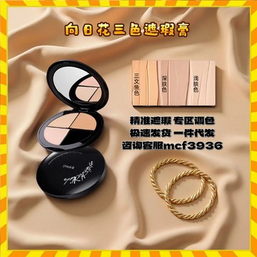 向日花三色遮瑕膏 遮蓋痘印斑點黑眼圈服帖不脫妝黑眼圈淚溝法令紋遮瑕膏 向日花遮瑕盤 送母指粉掉