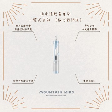（山小孩）現貨，旅行牙刷 牙刷牙膏一體 一體式牙刷 刷頭隱藏收納 二合一便攜組