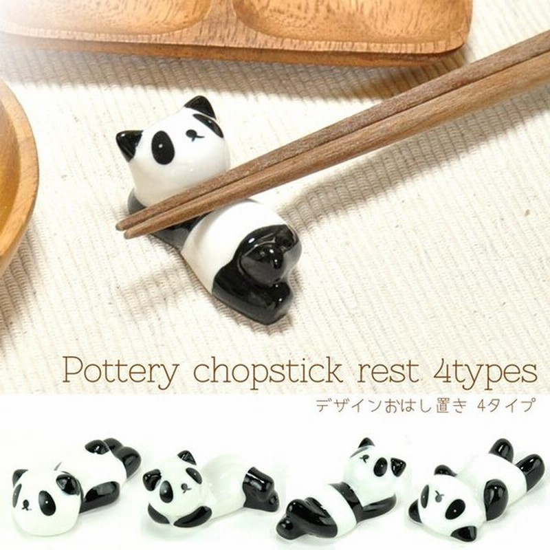 箸置き お箸置き カトラリーレスト パンダ 陶器 おしゃれ 和食器 カトラリー かわいい シンプル はしおき 箸おき カフェ ナチュラル 通販 Lineポイント最大get Lineショッピング