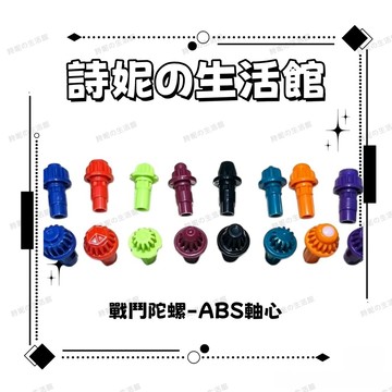 陀螺配件 陀螺軸心 陀螺底軸 軸心 轉轉 戰鬥陀螺配件 攻擊型 防御型 持久型 DB軸 M軸 L軸 F軸 I軸 H軸