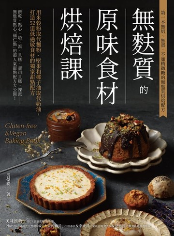 【電子書】無麩質的原味食材烘焙課：用米穀粉取代麵粉、堅果和椰子油取代奶油，打造52道低過敏食材的獨家甜點配方