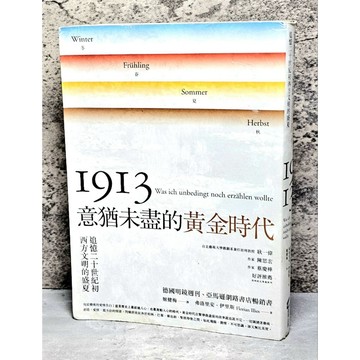 ➤〔特價出清〕➤原價380元 1913 意猶未盡的黃金時代——追憶二十世紀初西方文明的盛夏/