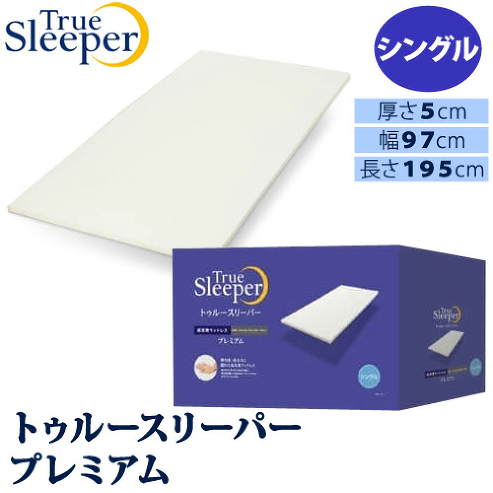 トゥルースリーパー プレミアム シングルの詳細情報 - Yahoo!検索