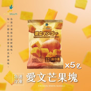 小嘴水果 急速冷凍愛文芒果塊x5包(80g/包_專利電磁保鮮技術)