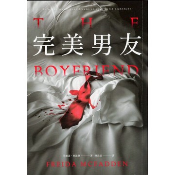 【華欣台大】《二手書│完美男友》9786264430166～春天～芙麗達．麥法登