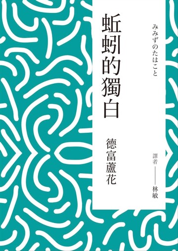 【電子書】蚯蚓的獨白