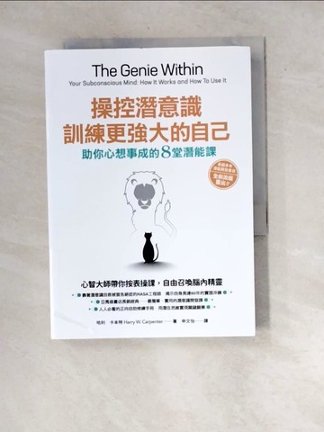 【書寶二手書T9／心理_WYJ】操控潛意識，訓練更強大的自己！：助你心想事成的8堂潛能課（三版）_哈利卡本特, 申文怡
