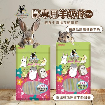 【米亞比寵物】PV鼠專用羊奶條 原裝包 羊奶條 倉鼠 黃金鼠 寵物鼠 小寵零食 鼠零食 綜合 菠菜 紅蘿蔔 原味