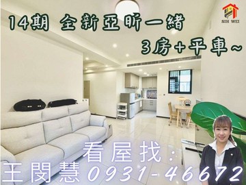 14期亞昕一緒3房+平車面松強國小｜台中市北屯區山西路三段