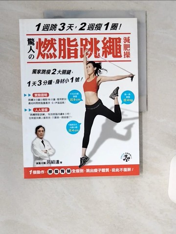 【書寶二手書T2／美容_UBV】驚人的燃脂跳繩減肥操_呂紹達