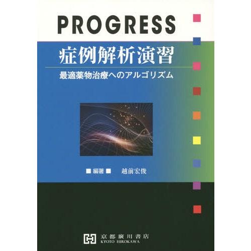 PROGRESS症例解析演習 最適薬物治療へのアルゴリズム