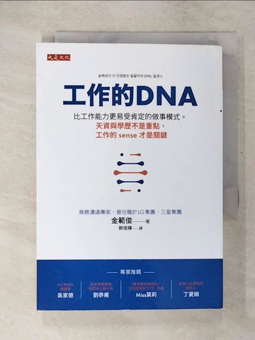 【書寶二手書T7／財經企管_UZJ】工作的DNA：比工作能力更易受肯定的做事模式。天資與學歷不是重點，工作的sense才是關鍵_金範俊, 郭佳樺