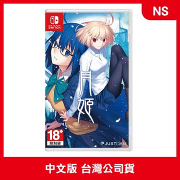 (現貨) NS 月姬 A piece of blue glass moon 中文版