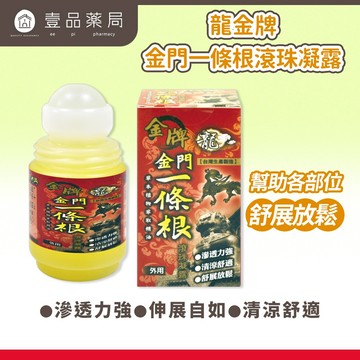 【龍金牌】金門一條根滾珠凝露 40ml/盒 滾珠瓶 草本精油 清涼舒適 舒展放鬆 台灣製造【壹品藥局】