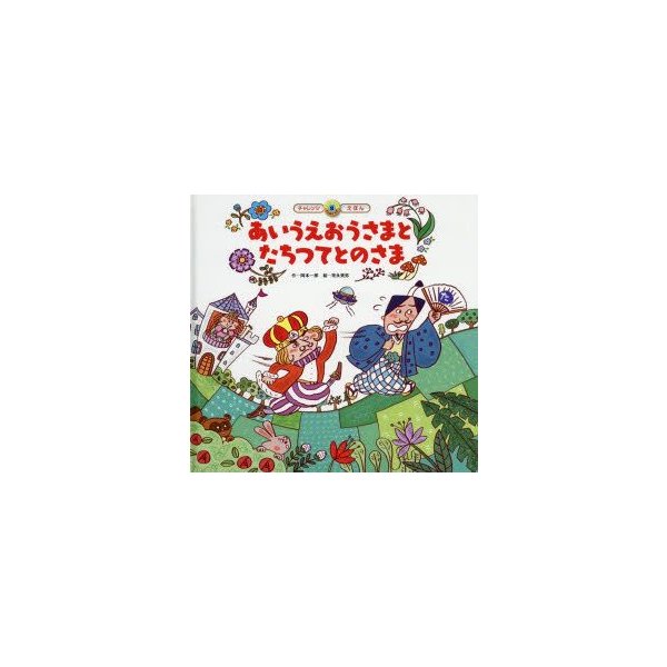 あいうえおうさまとたちつてとのさま 通販 Lineポイント最大0 5 Get Lineショッピング