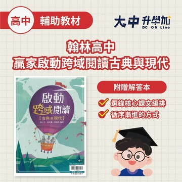 翰林高中贏家啟動跨域閱讀古典與現代(附解答)．大中書局