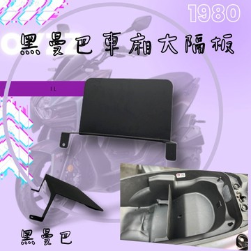 SYM 黑曼巴 MMBCU 車廂 車廂隔板 隔板 置物盒 置物箱 現貨 直上