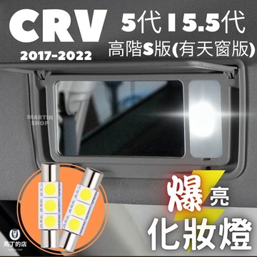 馬丁 CRV5 CRV5.5 S版 LED 化妝燈 高階 有天窗版 室內燈 前座燈 化妝鏡燈 白光