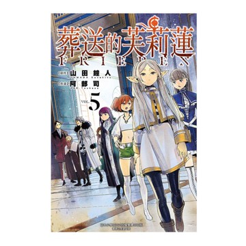 葬送的芙莉蓮(5)