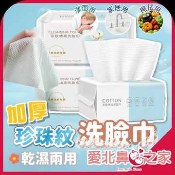 愛北鼻 一次性洗臉巾 珍珠紋 洗臉巾 擦臉巾 卸妝巾 乾濕兩用 洗臉紙巾 美容紙巾 50/100抽可選
