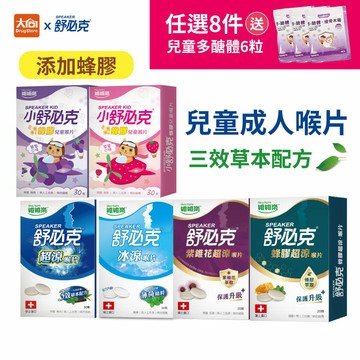 【舒必克】蜂膠超涼20顆/紫錐花超涼喉片20顆/超涼喉片30顆/冰涼喉片30顆/兒童喉片30顆