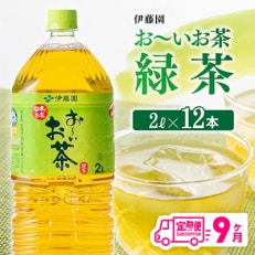  お～いお茶 緑茶 2L×6本×2ケース(川南町)全9回