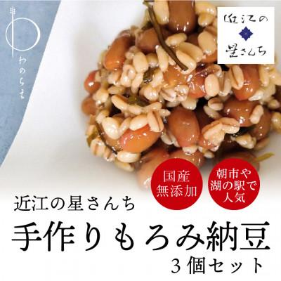 ふるさと納税 大津市 滋賀県産大豆とはちみつで手作りした無添加もろみ納豆3個セット