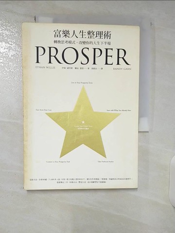 【書寶二手書T8／勵志_U4Q】富樂人生整理術-轉換思考模式，改變你的人生下半場_伊森．威利斯、蘭迪．賈恩