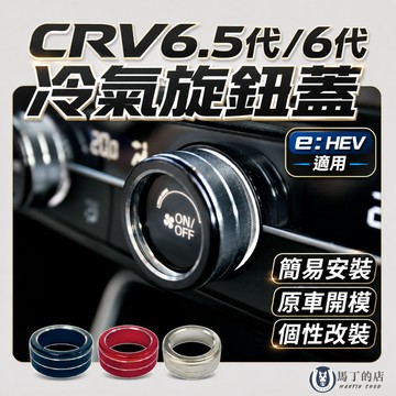 【馬丁】CRV6.5代/6代 冷氣旋鈕蓋 冷氣旋鈕飾蓋 鋁合金防刮耐磨 空調旋鈕 金屬飾板 飾蓋 內飾改裝 專用配件