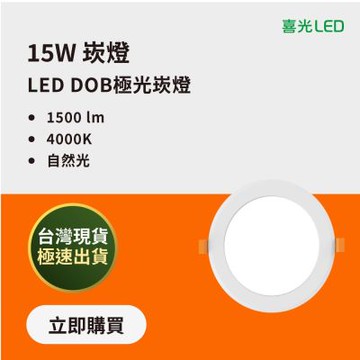 【喜光】 15W 15cm LED DOB極光崁燈 自然光4000K - 6入 ｜高亮度 CNS認證 無藍光危害 省電 現貨免運