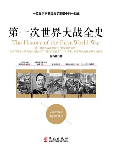【電子書】第一次世界大战全史