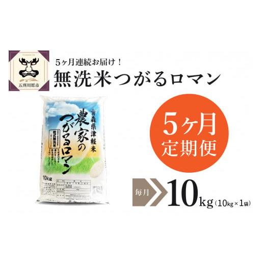 ふるさと納税 青森県 五所川原市 無洗米 10kg 青森県産 つがるロマン （精米） 