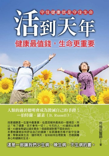 【電子書】活到天年 : 健康最值錢,生命更重要