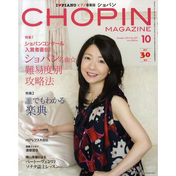 ＣＨＯＰＩＮ／ショパン　２０２３年１０月号／（定期雑誌 ／4910145011037)