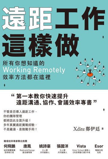 【電子書】遠距工作這樣做：所有你想知道的Working Remotely效率方法都在這裡